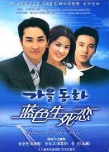 蓝色生死恋1秋天童话电视剧全集