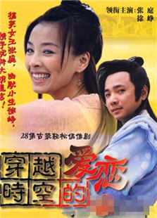 穿越时空的爱恋