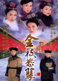 金枝欲孽1[国语版]