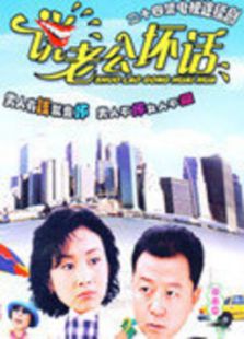 说老公坏话免费观看