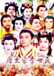 唐太宗李世民电视剧全集