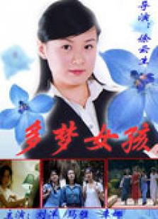 多梦女孩