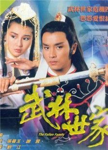 武林世家电视剧全集