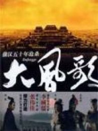 大风歌高清版电视剧全集