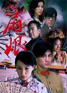 《扇娘高清版》电视剧_全集完整版高清在线观