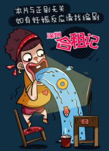 深圳合租记（番外篇）