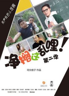 净搁这乱哩2