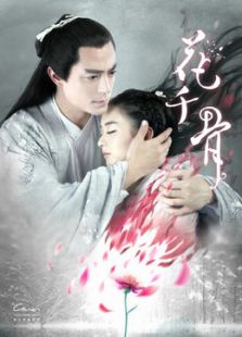 花千骨 TV版