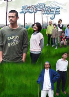 牵纸鹞的手