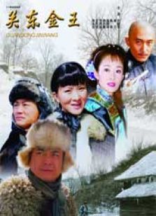 关东金王