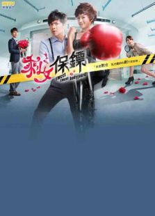剩女保镖