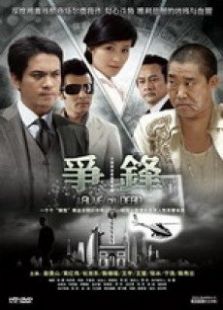 争锋