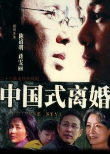 中国式离婚免费观看