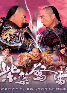 紫禁惊雷[国语版]