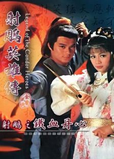 射雕英雄传之铁血丹心[国语版]