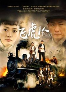 飛虎隊 飛虎隊