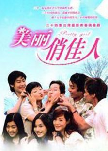 美丽俏佳人（2003）