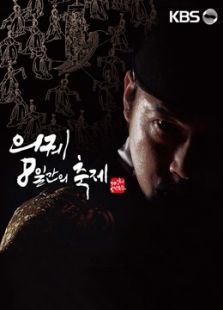 KBS：仪轨，8天的庆典