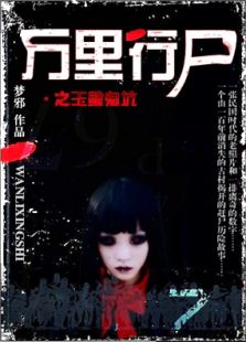 万里行尸1之玉璧鬼坑电视剧全集