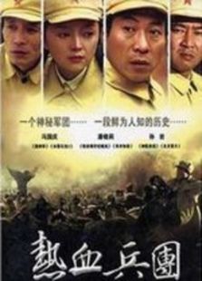 点击播放《热血兵团》