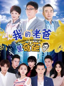 我的老爸是奇葩卫视版