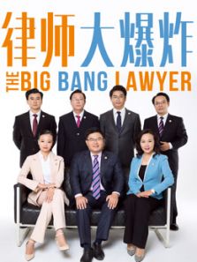 律师大爆炸