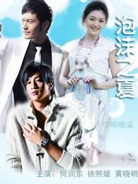 泡沫之夏粤语版电视剧全集