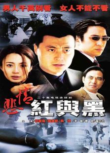 悲情红与黑免费观看