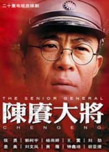 《陈赓大将》电视剧_全集完整版高清在线观看