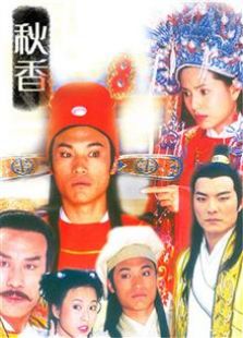 《秋香 未删减版》