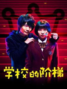 学校的阶梯