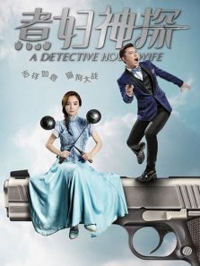 煮妇神探全集DVD