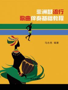 非洲鼓歌曲伴奏入门教程