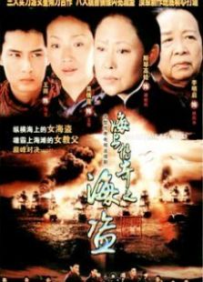 海上传奇之海盗