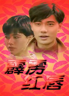 霹雳红唇(1992)电视剧 主演:郑惠玉 陈泰鸣 洪约翰 类型:剧情 言情