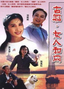 古船女人和网电视剧全集