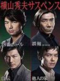 横山秀夫悬疑四部作第一季电视剧全集