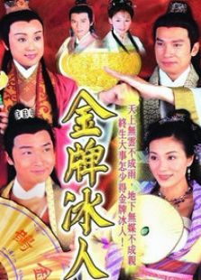 金牌冰人电视剧全集