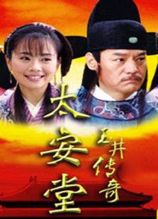太安堂玉井传奇