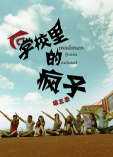 学校里的疯子 第三季