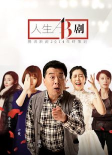 人生AB剧电视剧全集