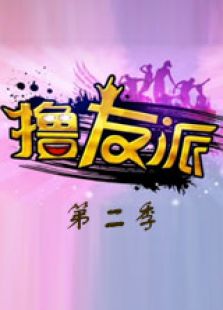 《撸友派第二季》电视剧_全集完整版高清在线