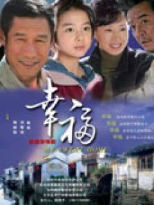 幸福（电视剧）