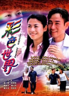 彩色世界电视剧全集