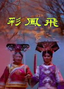 彩凤飞