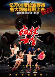 疯狂女舍第一季