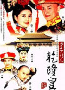 才子佳人乾隆皇电视剧全集