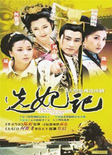 选妃记