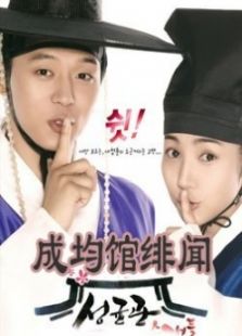成均馆绯闻国语版电视剧全集