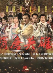 隋唐英雄3[未删减版][TV剪辑版]